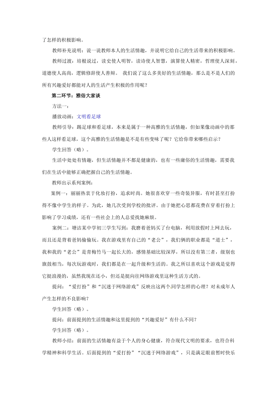 湖北省松滋市实验初级中学七年级政治上册 7.1 情趣与兴趣（第二课时）教学设计 新人教版_第3页