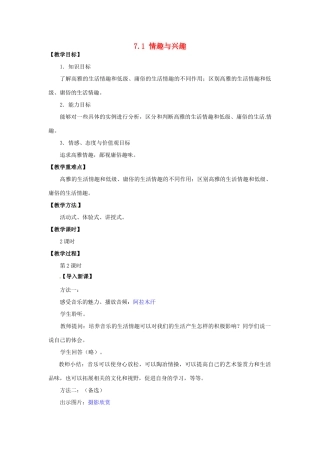 湖北省松滋市实验初级中学七年级政治上册 7.1 情趣与兴趣（第二课时）教学设计 新人教版