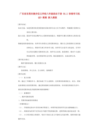 广东省东莞市寮步信义学校八年级政治下册《6.2 珍惜学习机会》教案 新人教版