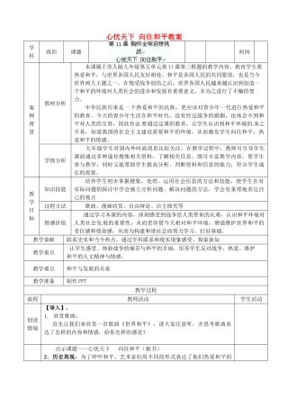 江苏省张家港市第一中学九年级政治全册 心忧天下 向往和平教案 新人教版