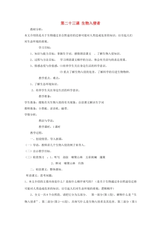 七年级语文下册 第23课 生物入侵者教案 鲁教版-鲁教版初中七年级下册语文教案