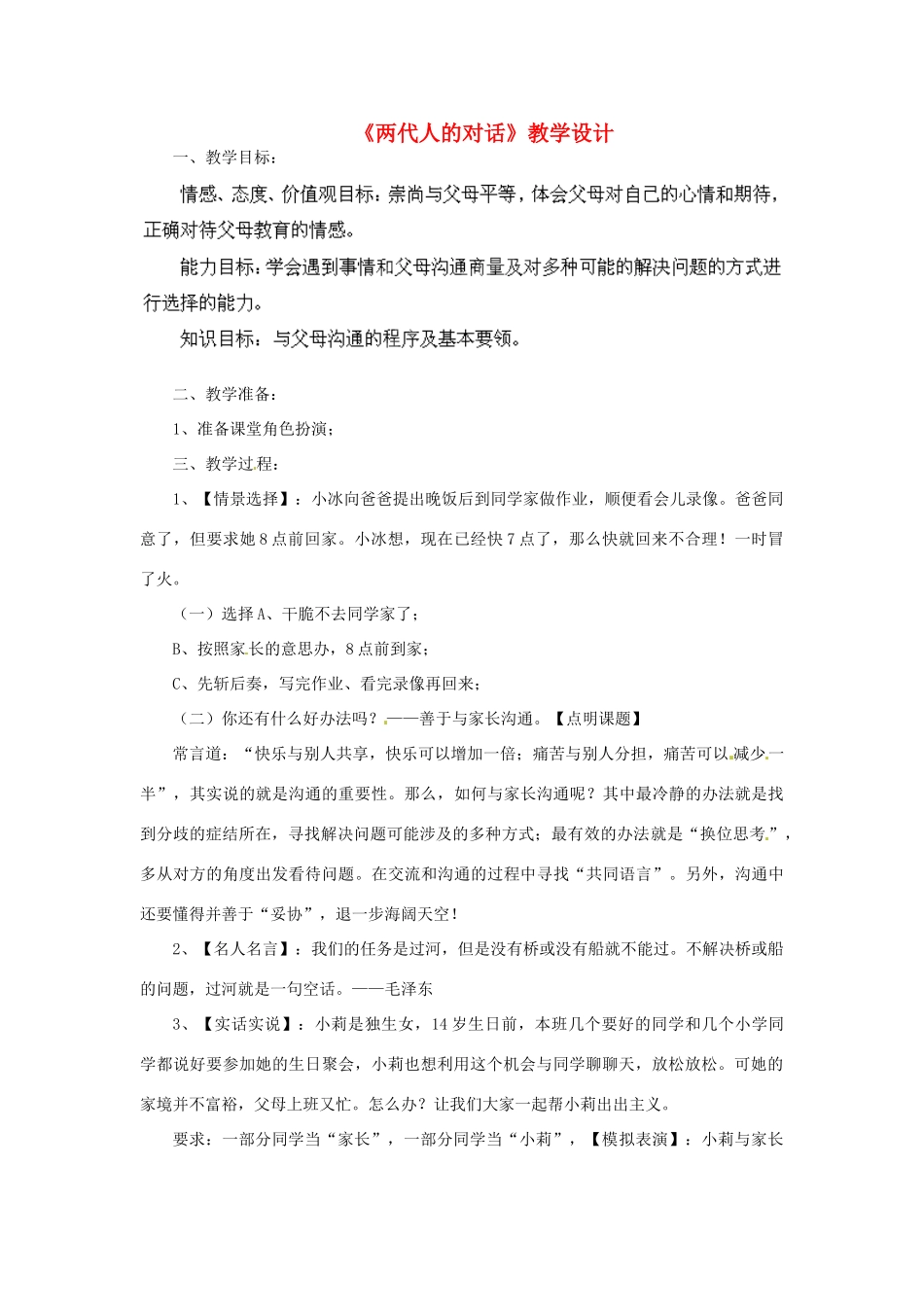 吉林省大安市叉干镇中学八年级政治上册 第二课 第二框 两代人的对话教学设计 新人教版_第1页