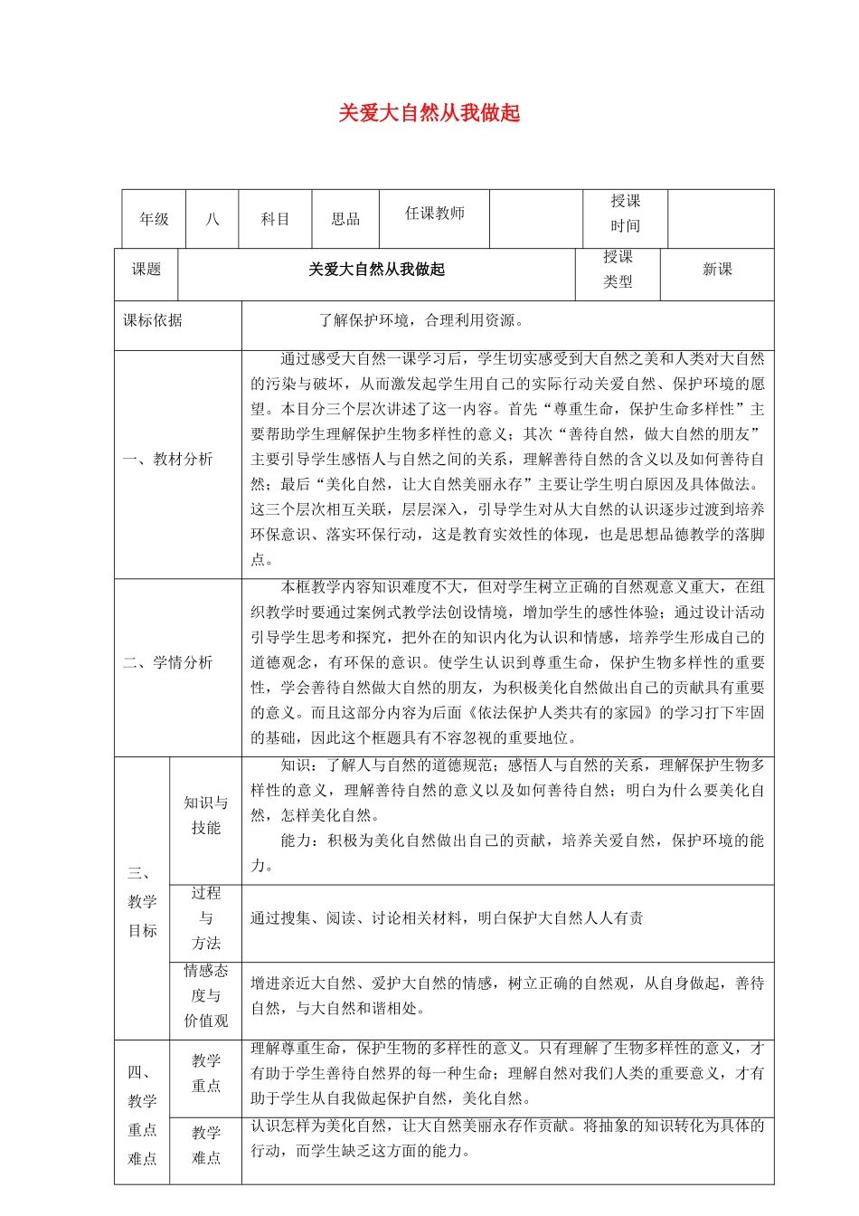 八年级政治下册 第六单元 与大自然和谐相处 第13课 关爱大自然 保护大自然（关爱大自然，从我做起）教案1 鲁人版六三制-鲁人版初中八年级下册政治教案_第1页