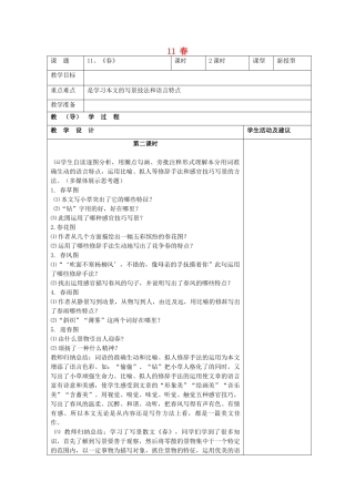 七年级语文上册 11 春（第1课时）教案 （新版）新人教版