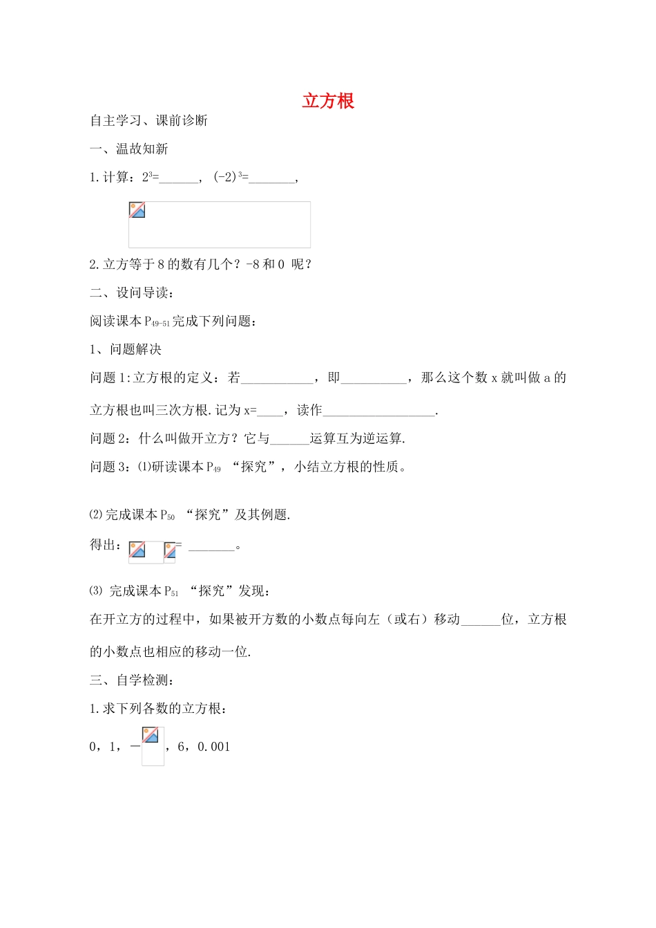 山西省阳泉市七年级数学下册 6.2 立方根导学案 （新版）新人教版-（新版）新人教版初中七年级下册数学学案_第1页