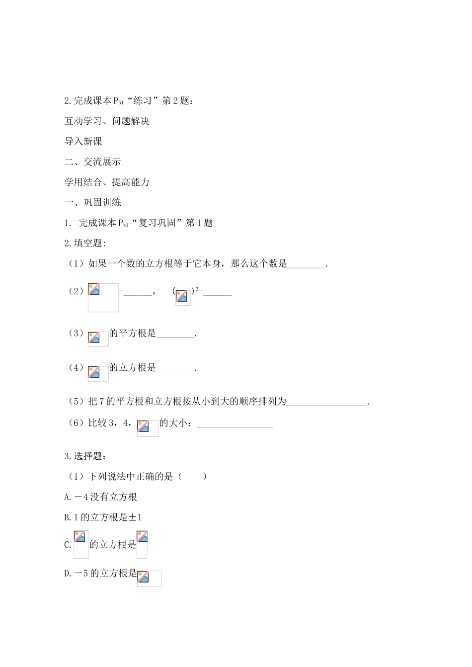 山西省阳泉市七年级数学下册 6.2 立方根导学案 （新版）新人教版-（新版）新人教版初中七年级下册数学学案_第2页