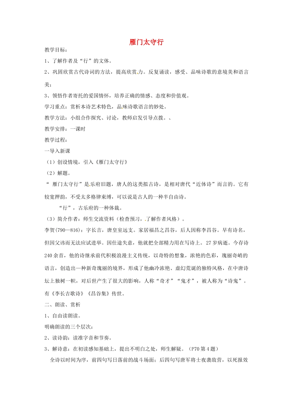 辽宁省开原五中七年级语文下册《雁门太守行》教案 新人教版_第1页