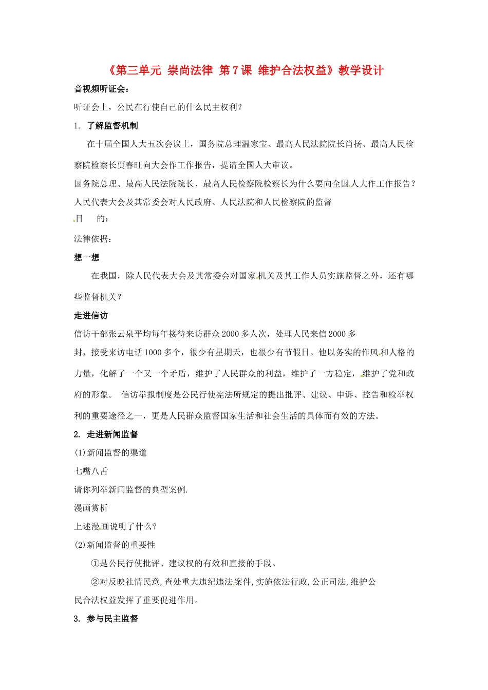 江苏省东台市唐洋镇中学九年级政治全册《第三单元 崇尚法律 第7课 维护合法权益》教学设计 苏教版_第1页