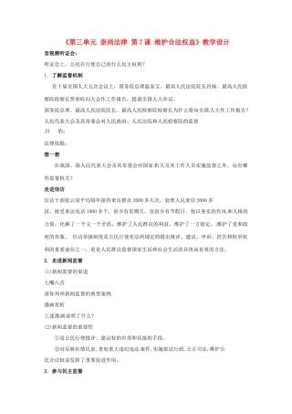 江苏省东台市唐洋镇中学九年级政治全册《第三单元 崇尚法律 第7课 维护合法权益》教学设计 苏教版