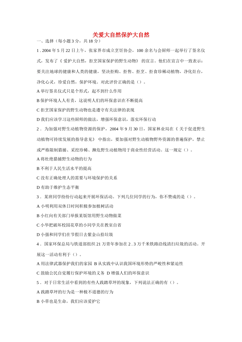 八年级政治下册《关爱大自然 保护大自然》同步练习（无答案）鲁教版_第1页