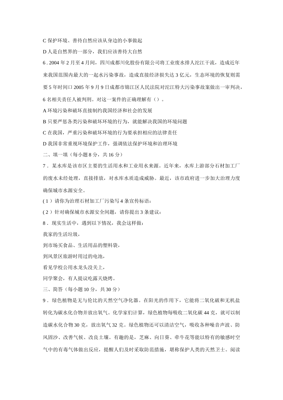 八年级政治下册《关爱大自然 保护大自然》同步练习（无答案）鲁教版_第2页