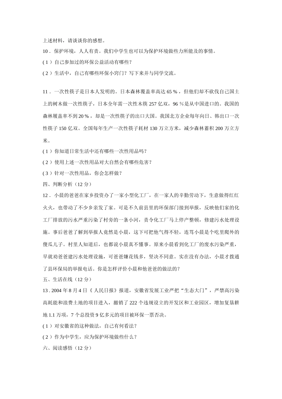 八年级政治下册《关爱大自然 保护大自然》同步练习（无答案）鲁教版_第3页