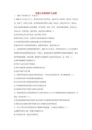 八年级政治下册《关爱大自然 保护大自然》同步练习（无答案）鲁教版