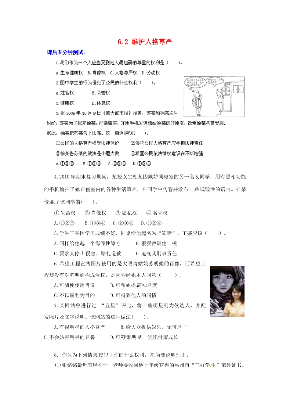 广东省惠东县教育教学研究室八年级政治下册 6.2 维护人格尊严（第1课时）课后抽测 粤教版_第1页