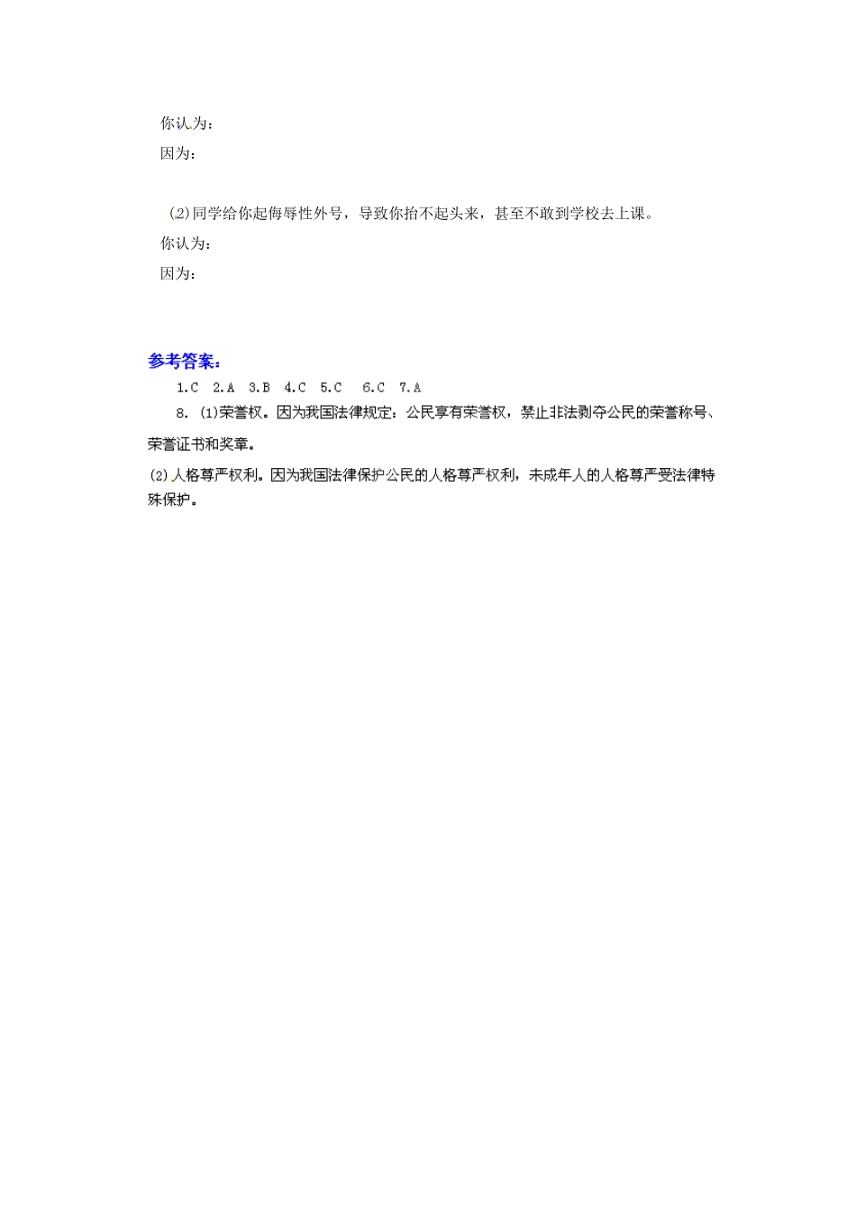 广东省惠东县教育教学研究室八年级政治下册 6.2 维护人格尊严（第1课时）课后抽测 粤教版_第2页