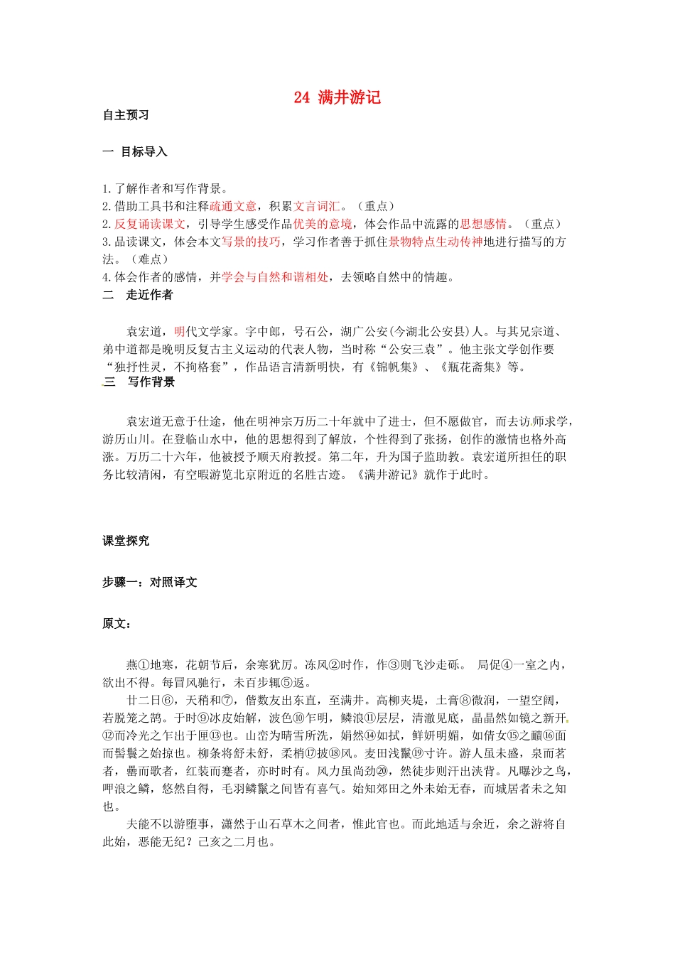 秋八年级语文上册 第六单元 24《满井游记》学案 语文版-语文版初中八年级上册语文学案_第1页
