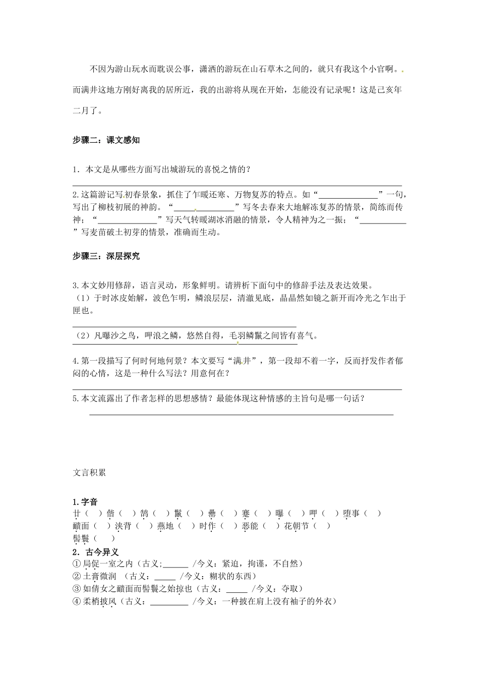 秋八年级语文上册 第六单元 24《满井游记》学案 语文版-语文版初中八年级上册语文学案_第3页