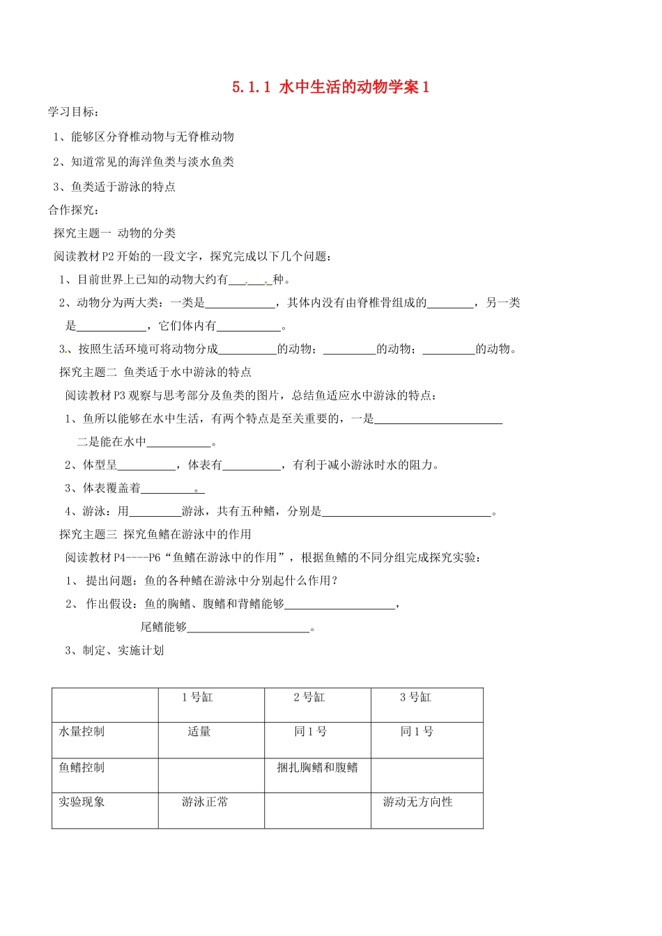山东省胶南市理务关镇中心中学八年级生物上册 5.1.1 水中生活的动物学案1（无答案） 新人教版_第1页