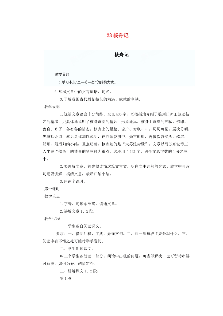 湖北省鄂州市葛店中学八年级语文上册 23核舟记教学案 新人教版_第1页