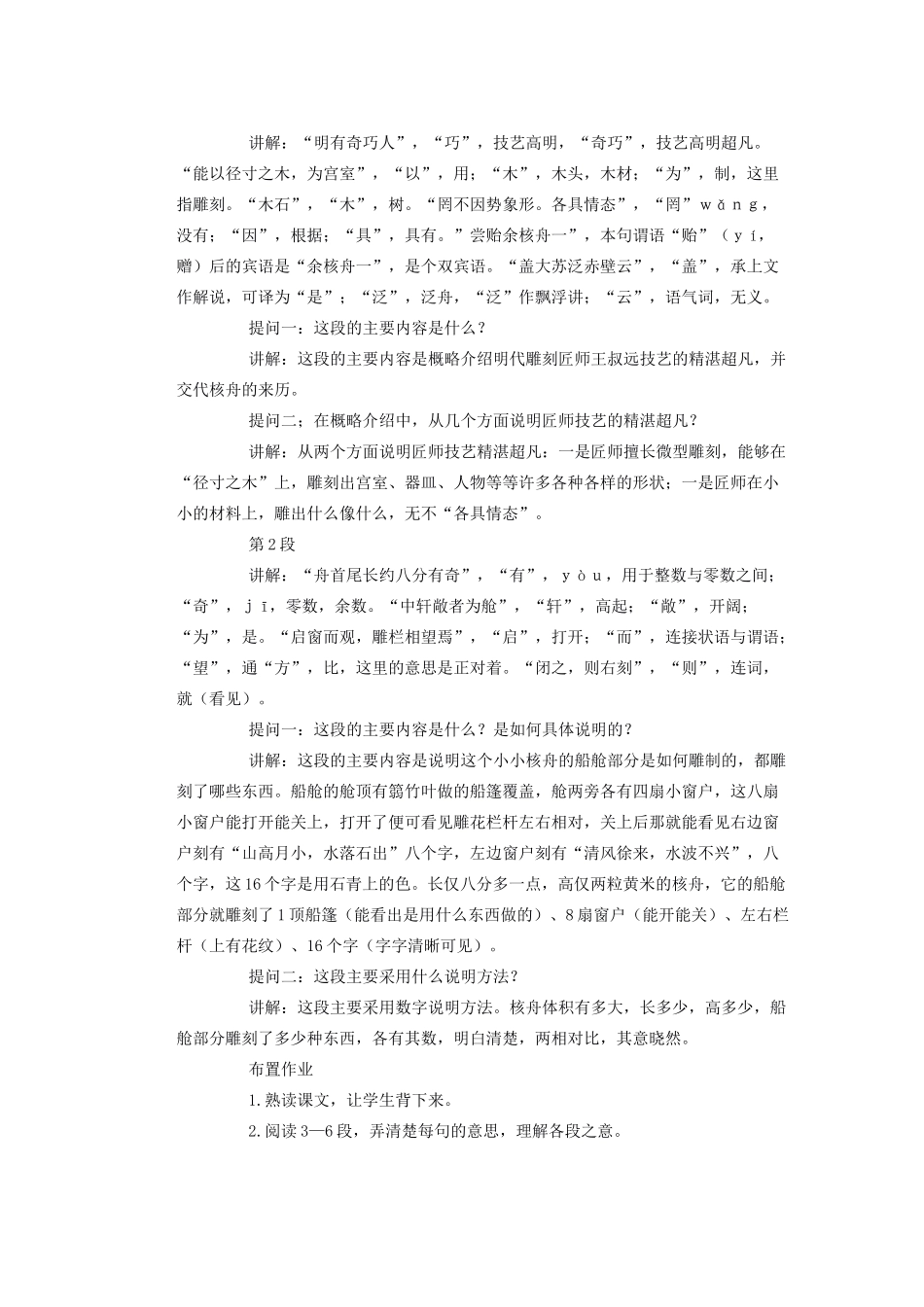 湖北省鄂州市葛店中学八年级语文上册 23核舟记教学案 新人教版_第2页