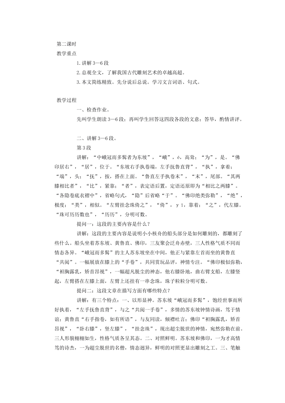 湖北省鄂州市葛店中学八年级语文上册 23核舟记教学案 新人教版_第3页