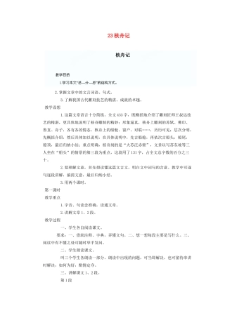 湖北省鄂州市葛店中学八年级语文上册 23核舟记教学案 新人教版