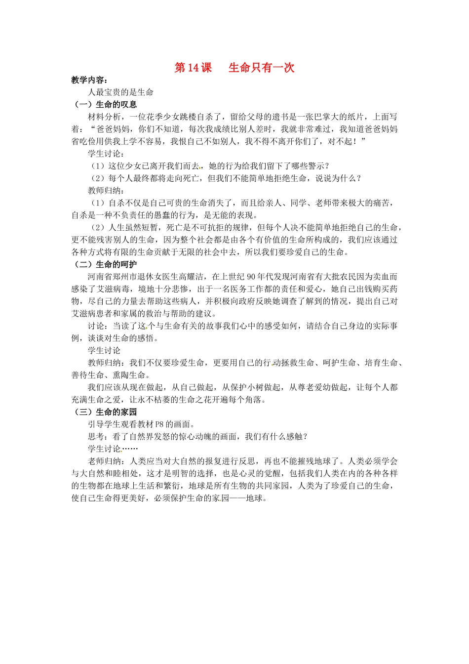 江苏省大丰市刘庄镇三圩初级中学七年级政治下册 第14课 生命只有一次教案2 苏教版_第1页