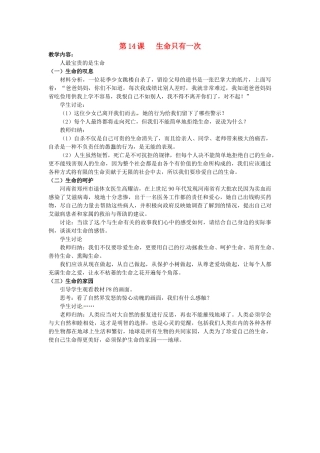 江苏省大丰市刘庄镇三圩初级中学七年级政治下册 第14课 生命只有一次教案2 苏教版