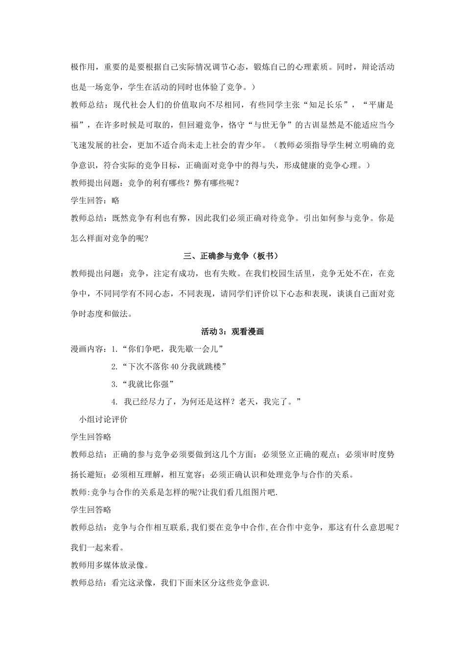江苏省苏州五中九年级政治全册 第4课三正确对待和参与竞争教案 苏教版_第3页