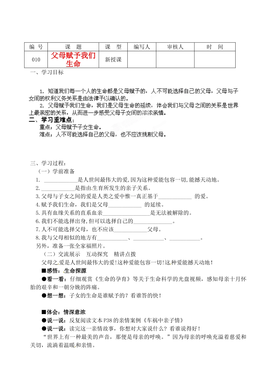 江苏省灌南高级中学八年级政治 第4课父母赋予我们生命教案_第1页