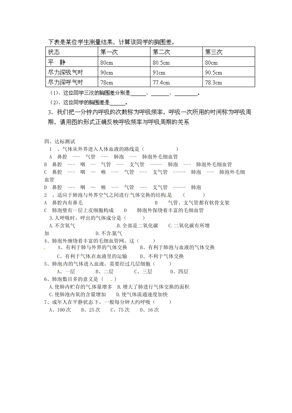 江苏省泰州市永安初级中学七年级生物下册 第4单元 第3章 第2节 发生在肺内的气体交换（第2课时）导学案 （新版）新人教版_第2页