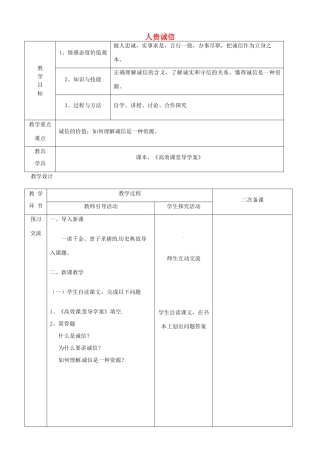 江苏省启东市陈兆民中学九年级政治全册 第五课 第1框 人贵诚信教案 苏教版