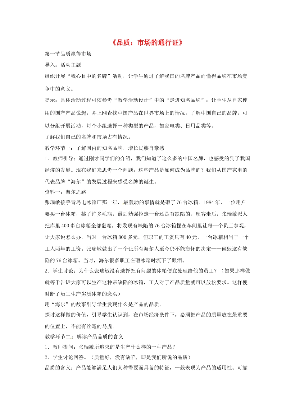 八年级政治下册 第五单元 第十四课《品质 市场的通行证》探究型教案 教科版_第1页