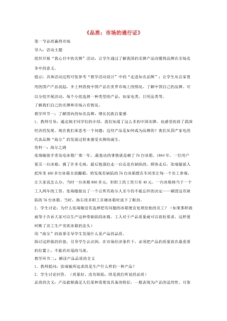 八年级政治下册 第五单元 第十四课《品质 市场的通行证》探究型教案 教科版