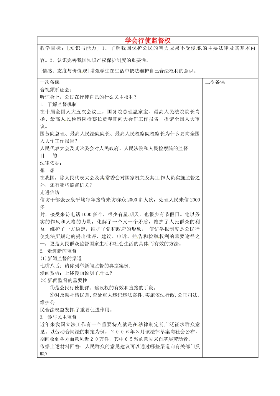 九年级政治全册 7.3 学会行使监督权教案 苏教版-苏教版初中九年级全册政治教案_第1页