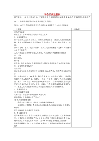 九年级政治全册 7.3 学会行使监督权教案 苏教版-苏教版初中九年级全册政治教案