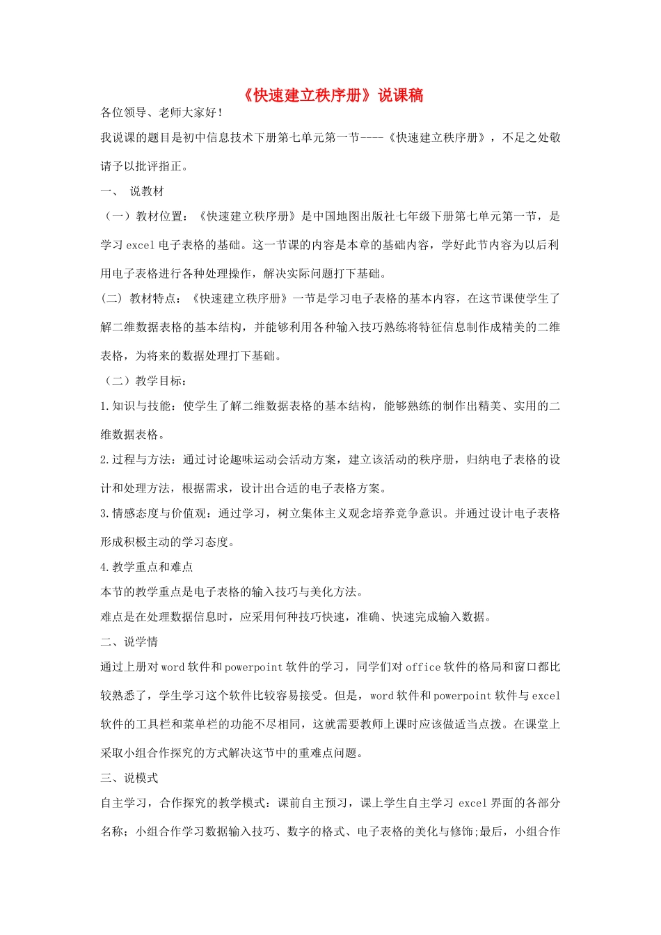 天津市武清区大王古庄镇初级中学七年级信息技术下册《快速建立秩序册》说课稿_第1页