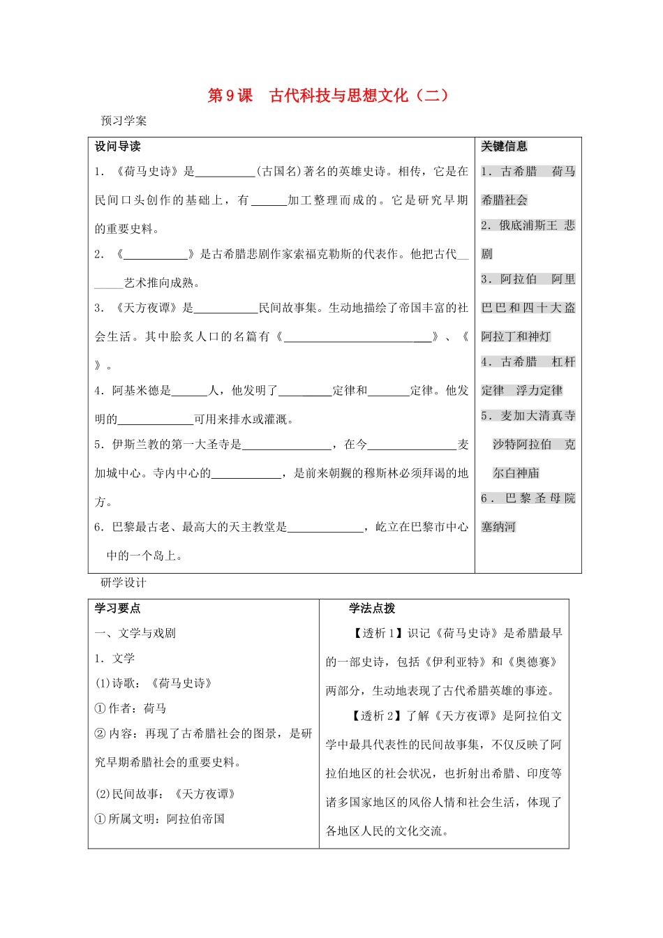 九年级历史上册 第三单元　古代文明的传播与发展 第9课 古代科技与思想文化(二)名师教案3 人教新课标版_第1页