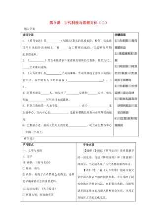 九年级历史上册 第三单元　古代文明的传播与发展 第9课 古代科技与思想文化(二)名师教案3 人教新课标版