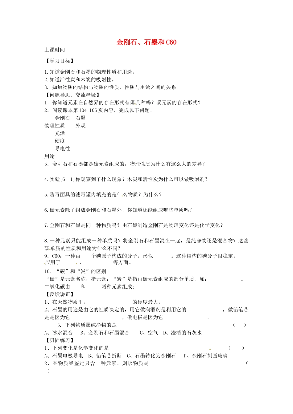 云南省景洪市第三中学九年级化学上册 第六单元 课题1 金刚石、石墨和C60教案1 新人教版_第1页