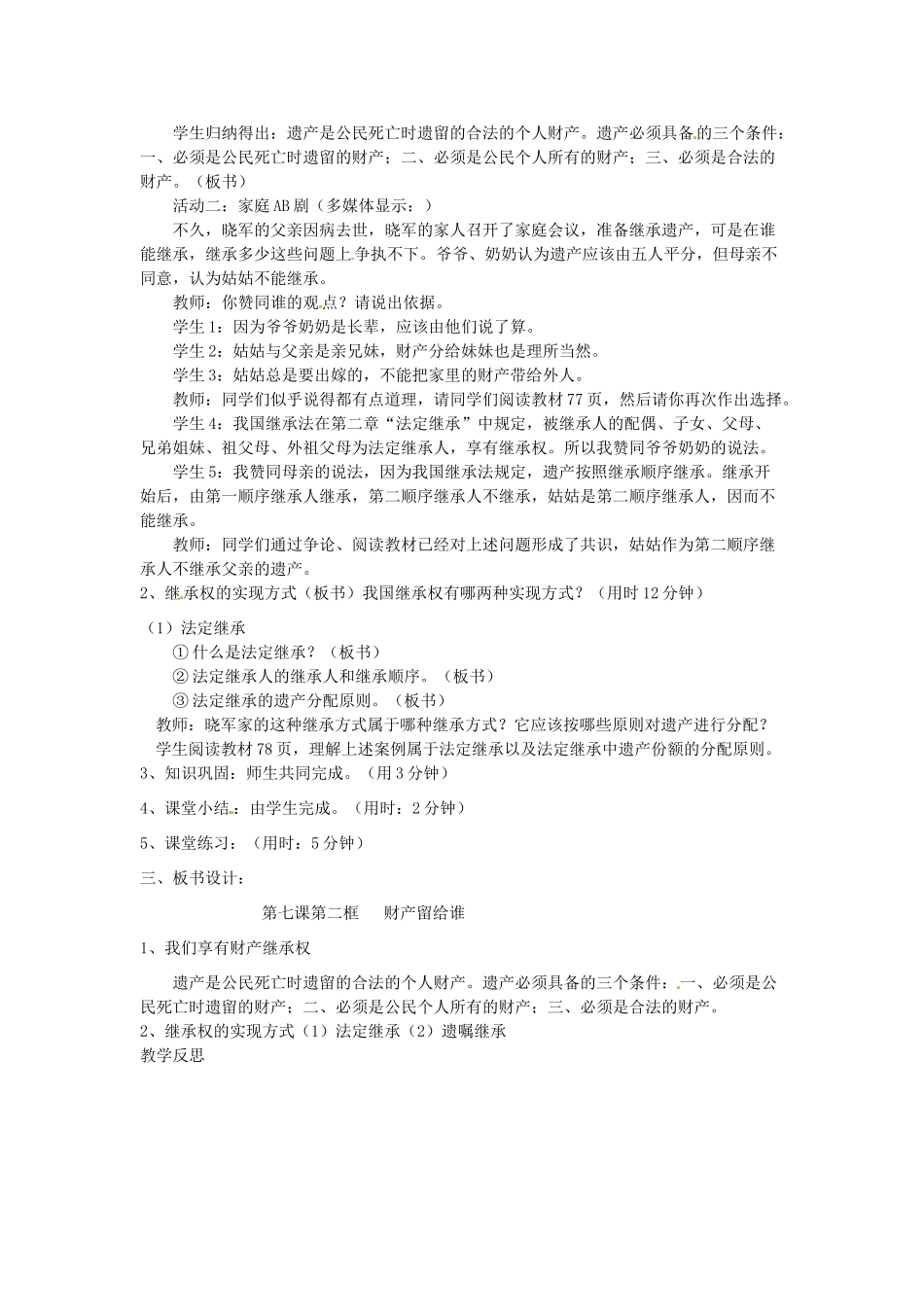 辽宁省丹东市八年级政治下册 第七课 第二框《财产留给谁》教案 新人教版_第2页