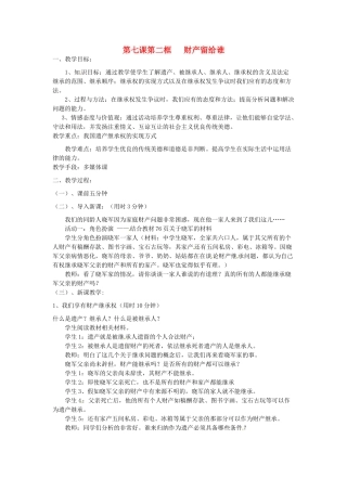 辽宁省丹东市八年级政治下册 第七课 第二框《财产留给谁》教案 新人教版
