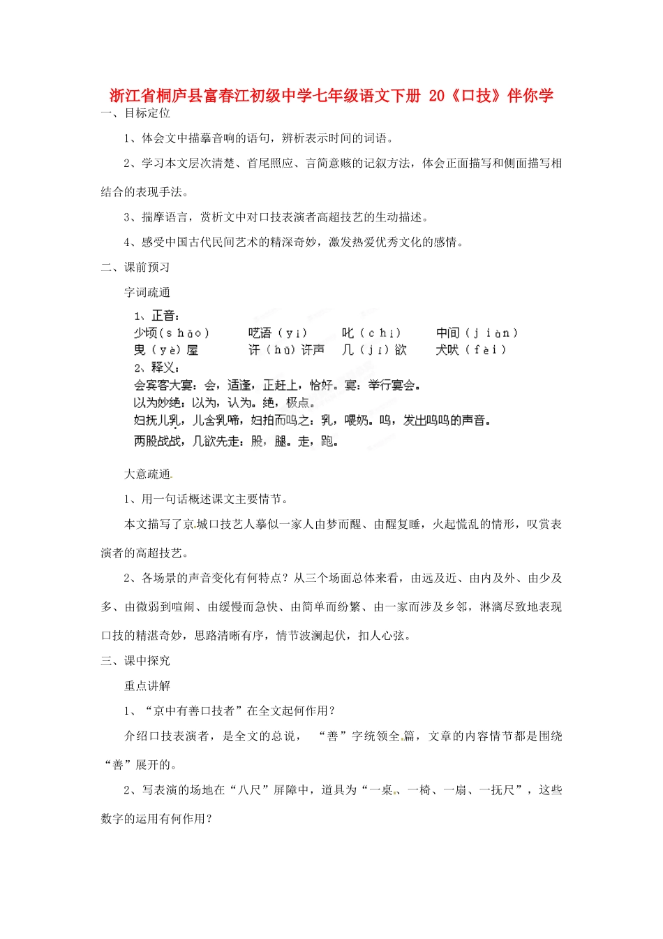 浙江省桐庐县富春江初级中学七年级语文下册 20《口技》伴你学_第1页