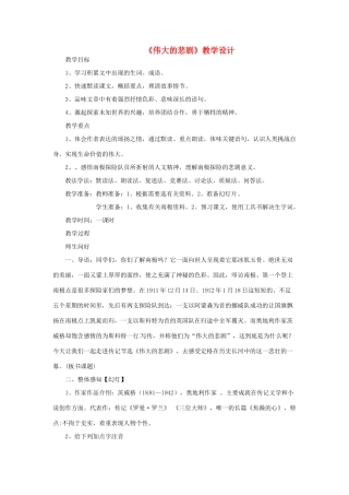 河南省洛阳市第十一中学七年级语文下册 《伟大的悲剧》教学设计 人教新课标版