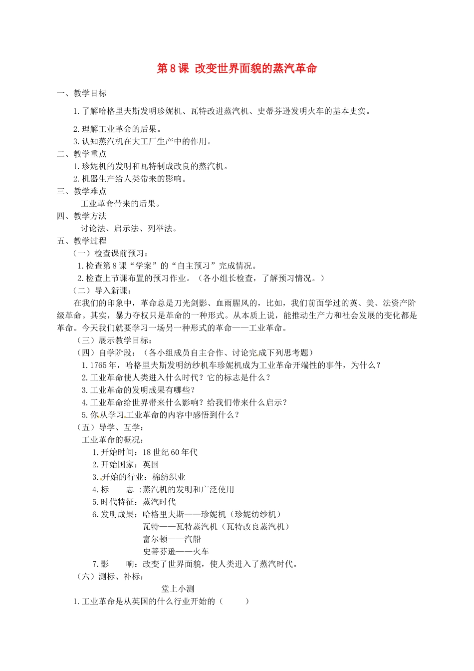 九年级历史上册《8 改变世界面貌的蒸汽革命》教案 北师大版-北师大版初中九年级上册历史教案_第1页