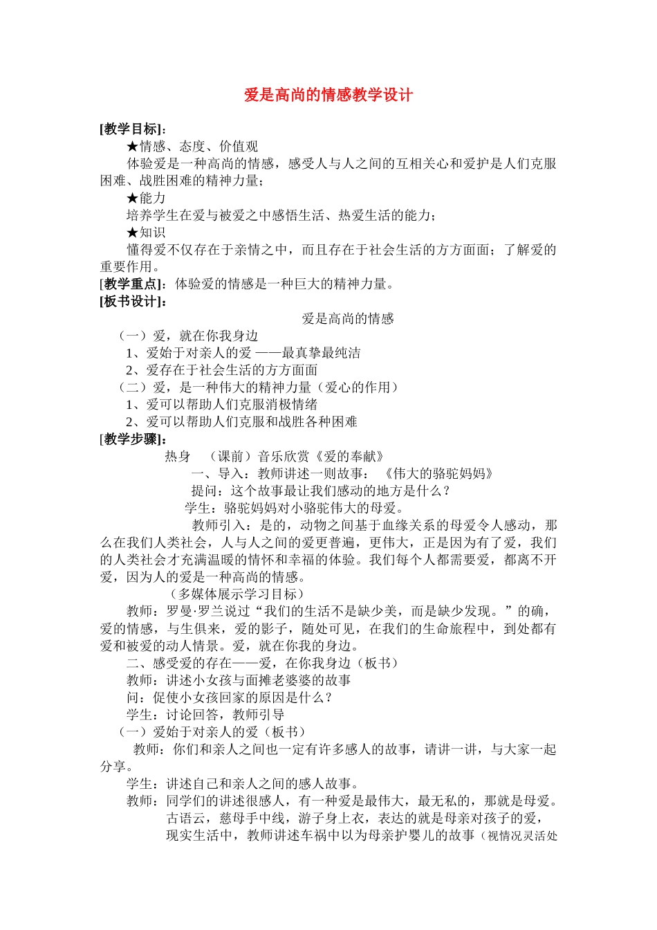 九年级政治爱是高尚的情感 教学设计陕教版_第1页