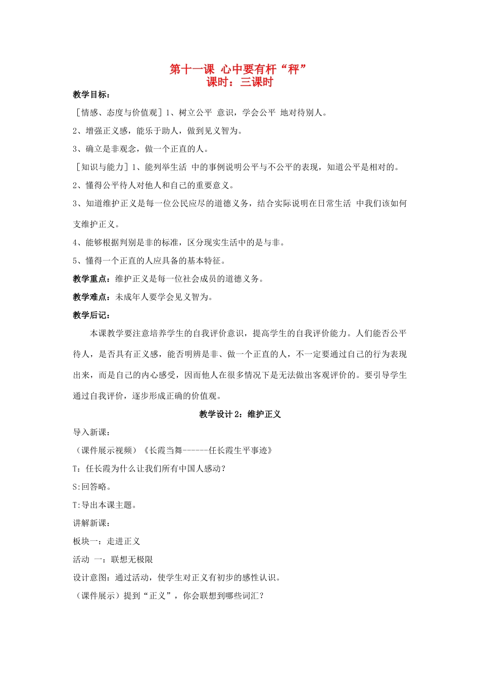 八年级政治下册《11.心中要有杆“秤”（第二课时）》教案 苏教版_第1页