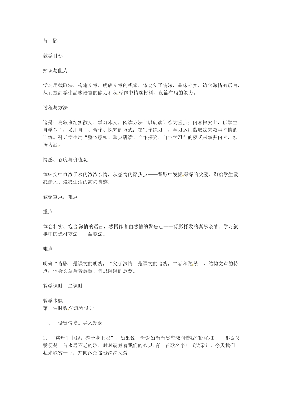 七年级语文下册8.背影 教案鲁教版_第1页