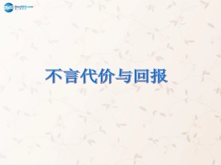 九年级政治全册 第一课 第二框 不言代价与回报课件3 新人教版