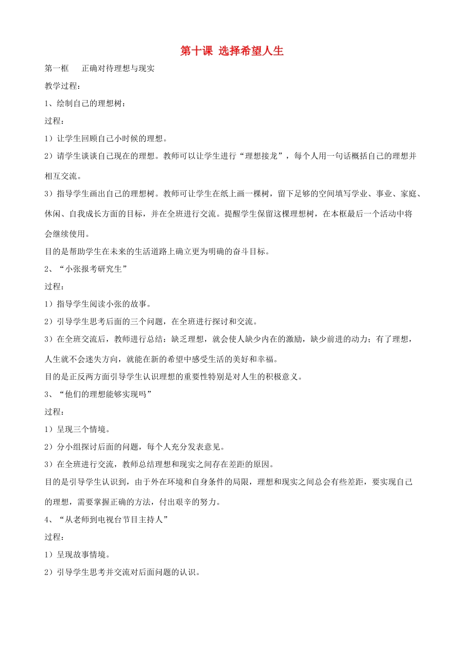 九年级政治全册 第四单元 满怀希望 迎接明天 第十课 选择希望人生教案 新人教版-新人教版初中九年级全册政治教案_第1页